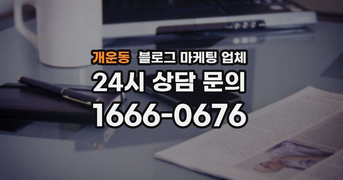 개운동 블로그 마케팅 업체