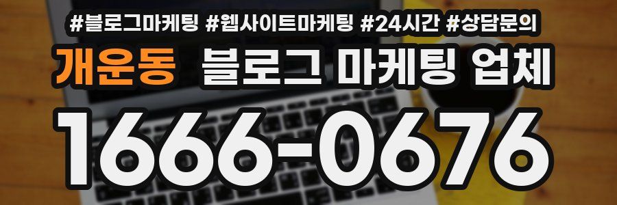 개운동 블로그 마케팅 업체