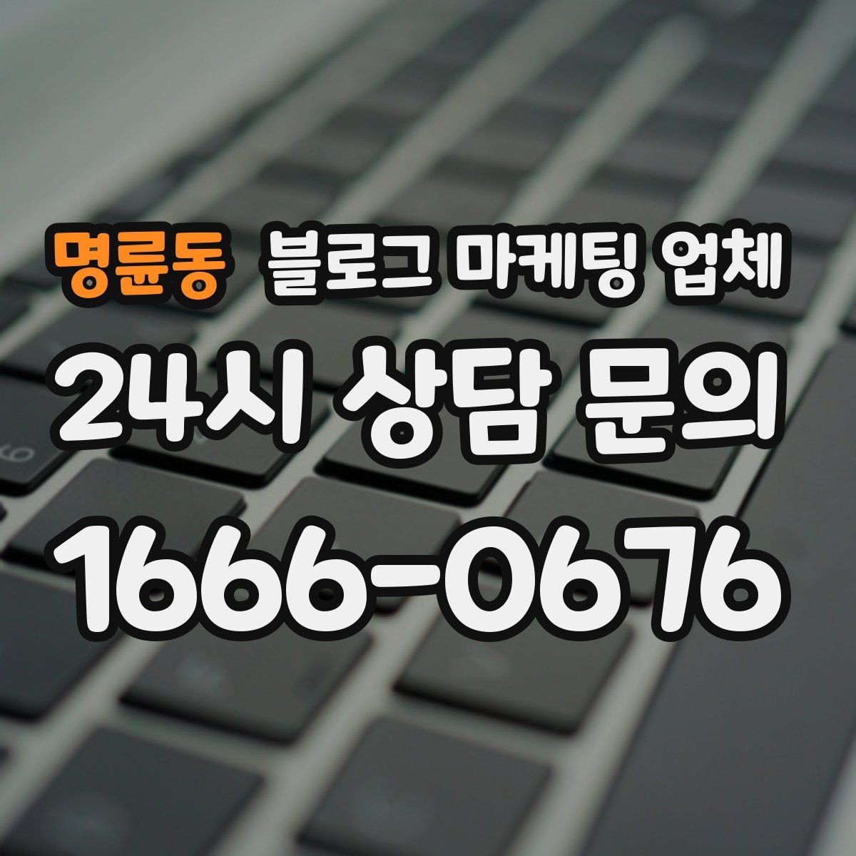 명륜동 블로그 마케팅 업체 계약 전에 알아둘 주의사항