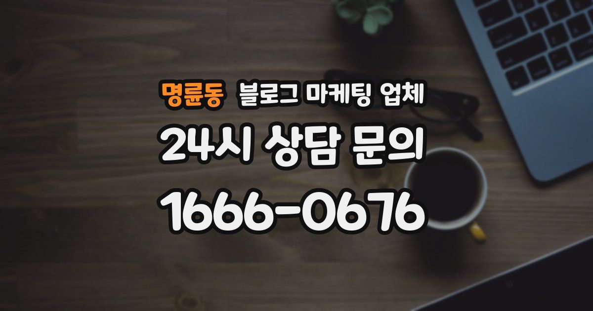 명륜동 블로그 마케팅 업체