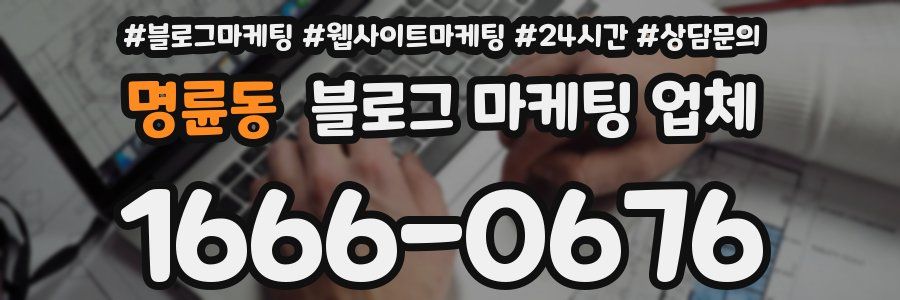 명륜동 블로그 마케팅 업체