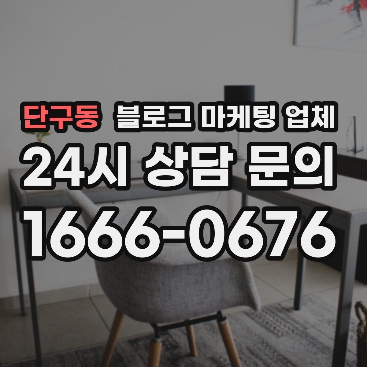 단구동 블로그 마케팅 업체 이용 시 결과 차이가 나는 포인트