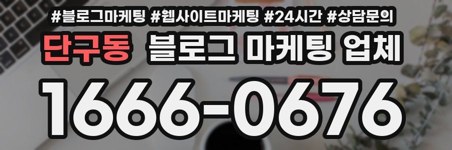 단구동 블로그 마케팅 업체