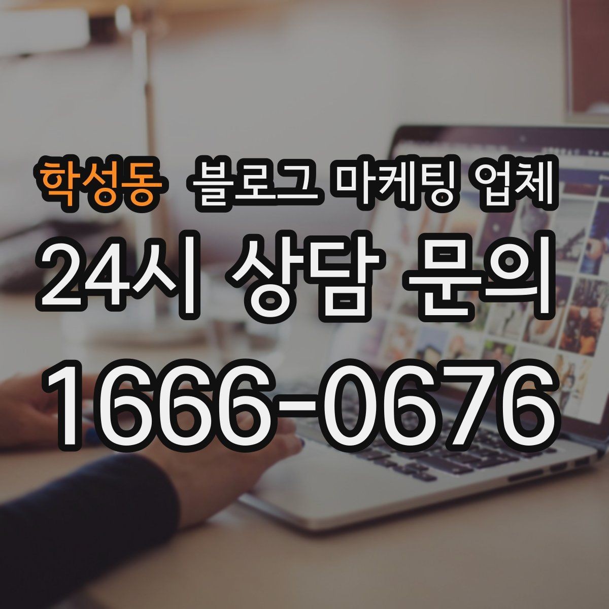 학성동 블로그 마케팅 업체 진행 기간은 무엇에 따라 달라질까
