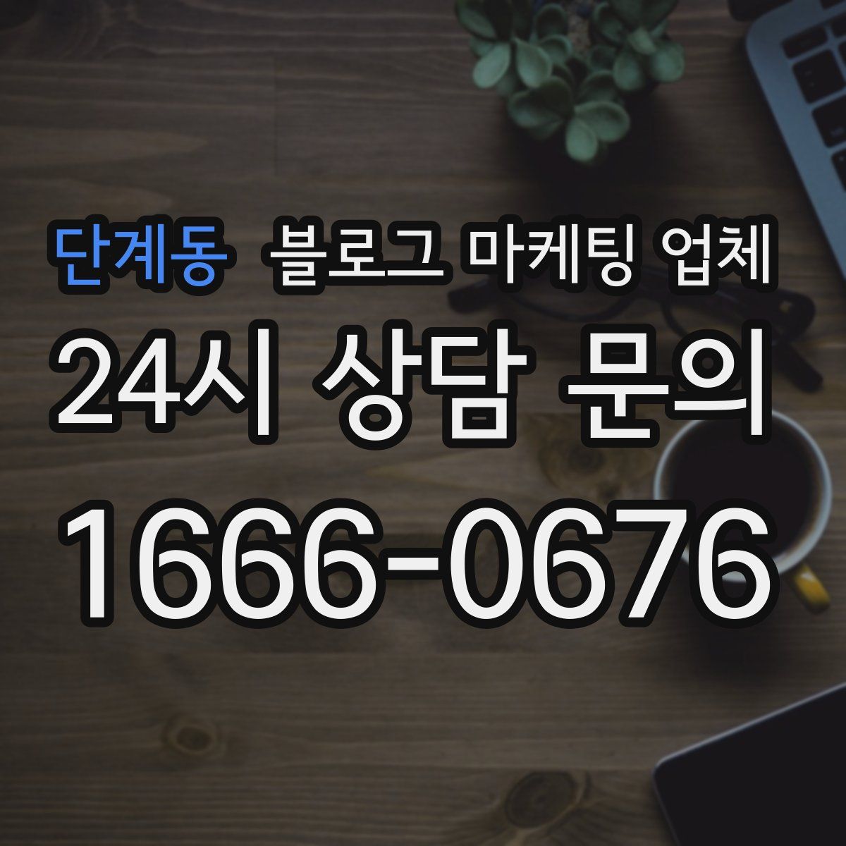 단계동 블로그 마케팅 업체