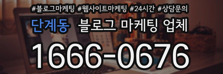단계동 블로그 마케팅 업체