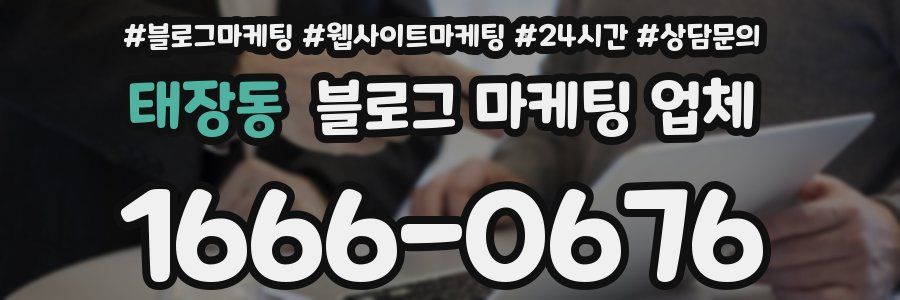 태장동 블로그 마케팅 업체