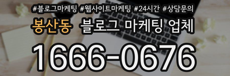 봉산동 블로그 마케팅 업체