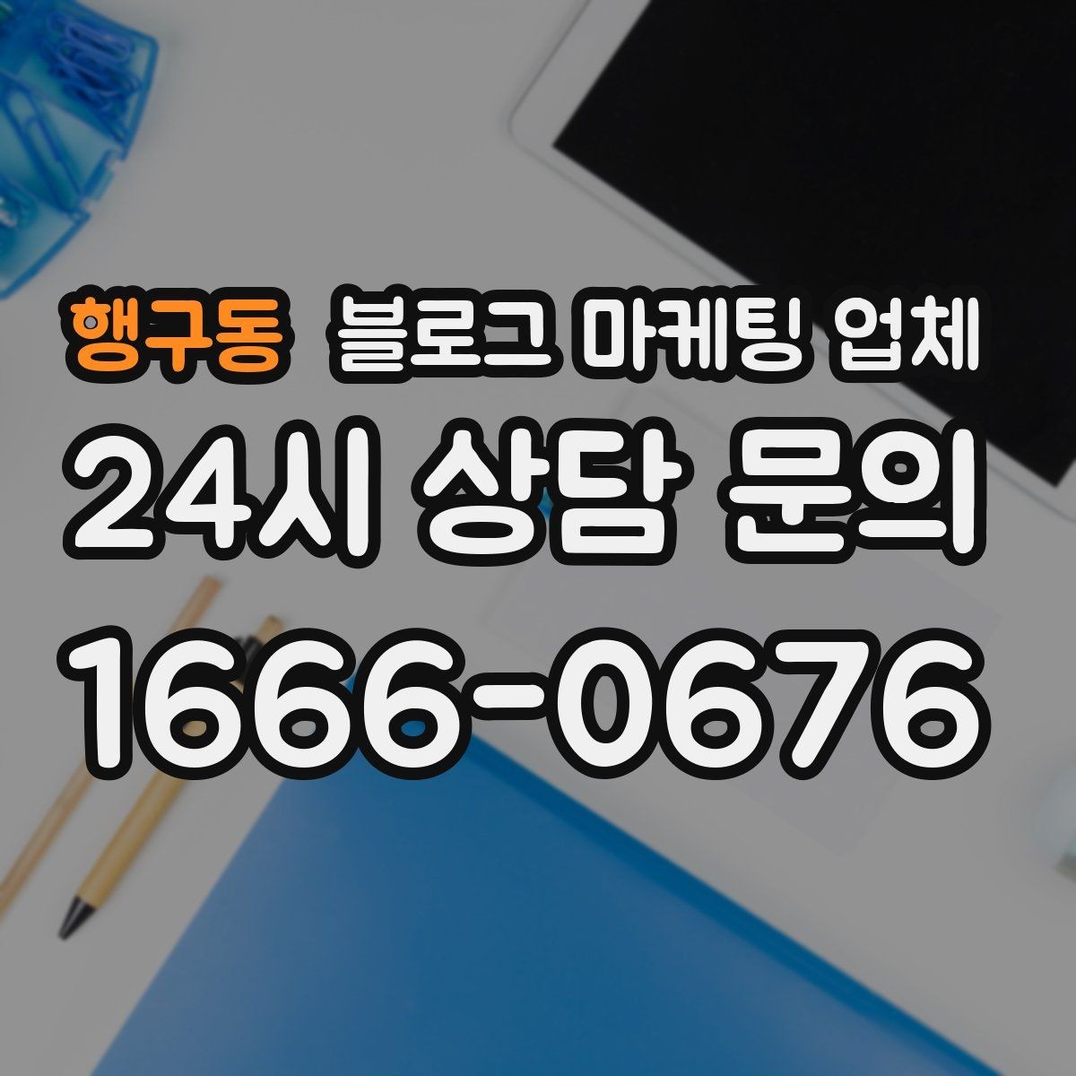 행구동 블로그 마케팅 업체 선정 후 협업이 잘 되는 조건