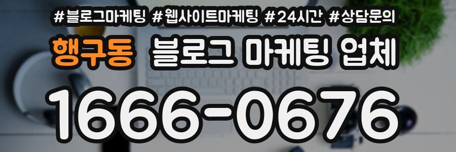 행구동 블로그 마케팅 업체