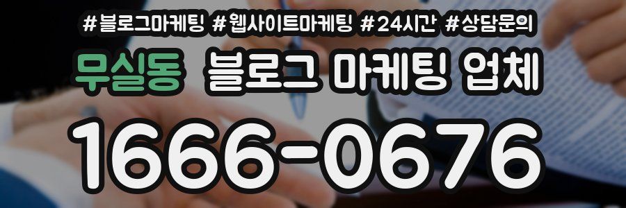 무실동 블로그 마케팅 업체