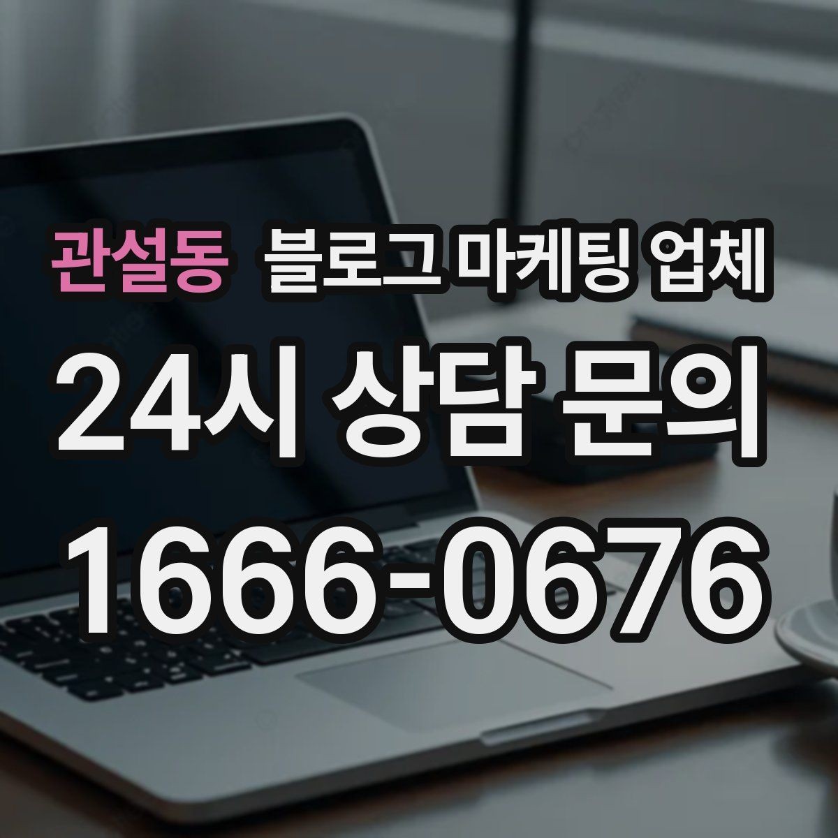 관설동 블로그 마케팅 업체 협업 시 소통이 중요한 이유