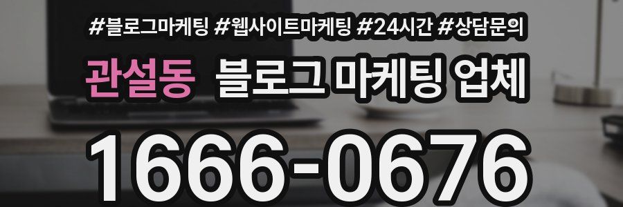 관설동 블로그 마케팅 업체