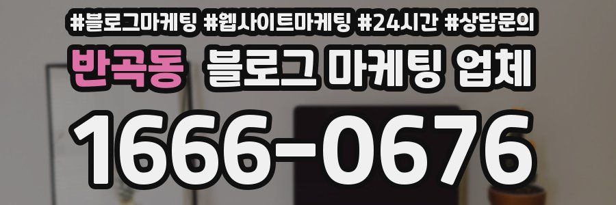 반곡동 블로그 마케팅 업체