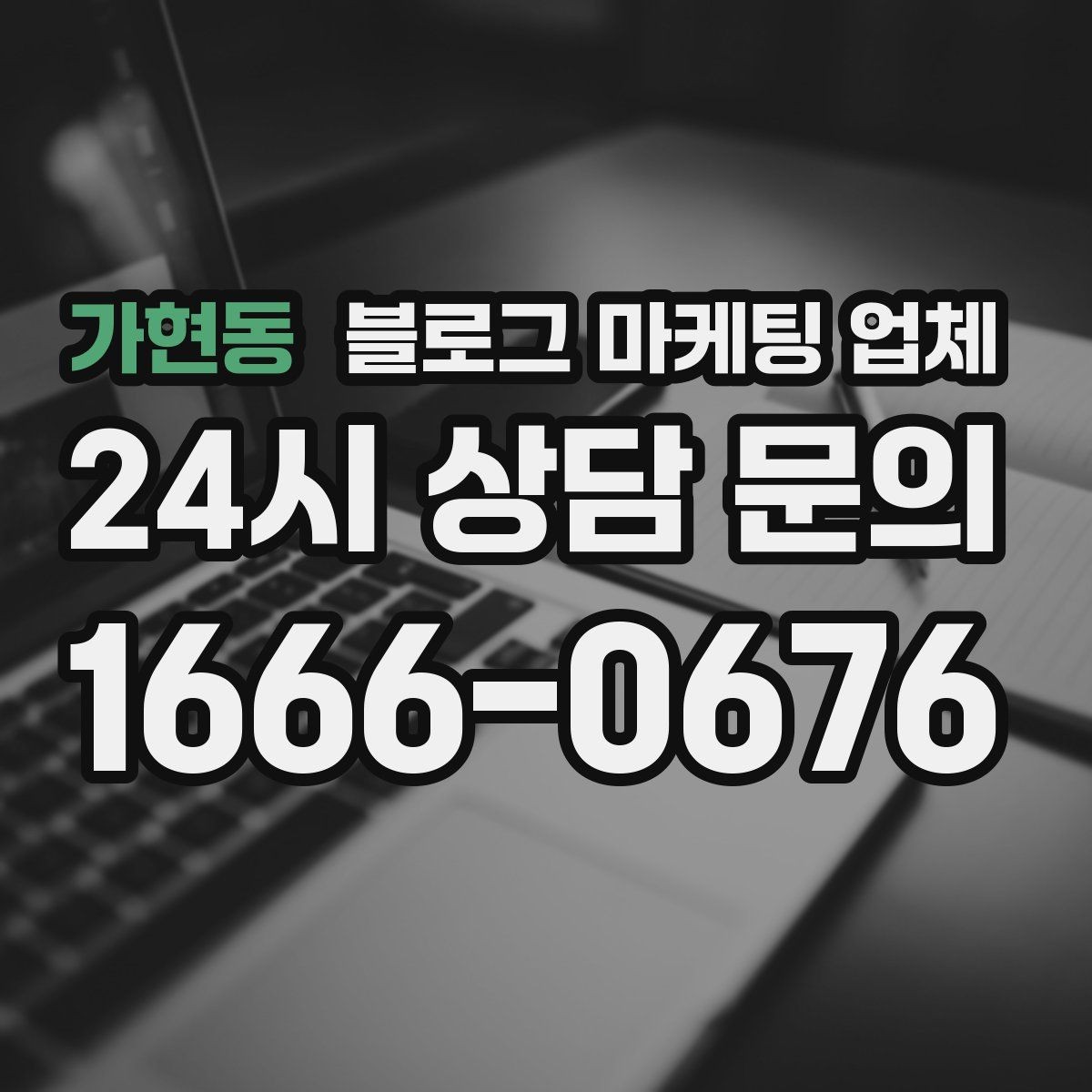 가현동 블로그 마케팅 업체 비교할 때 놓치기 쉬운 점