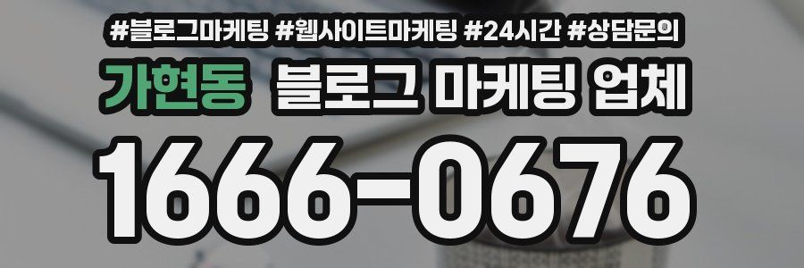 가현동 블로그 마케팅 업체