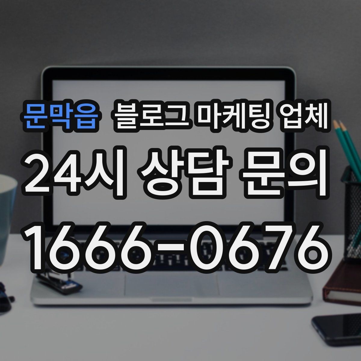 문막읍 블로그 마케팅 업체 선택이 어려운 이유와 정리