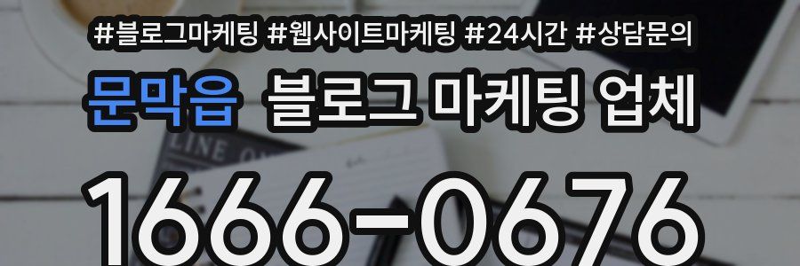문막읍 블로그 마케팅 업체