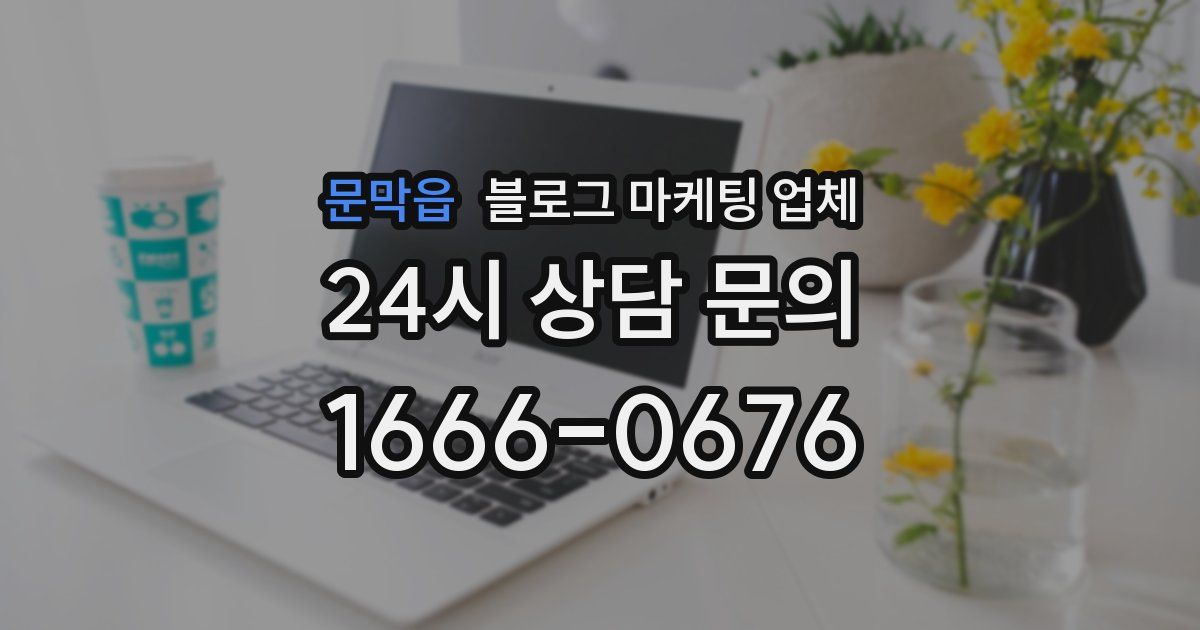 문막읍 블로그 마케팅 업체
