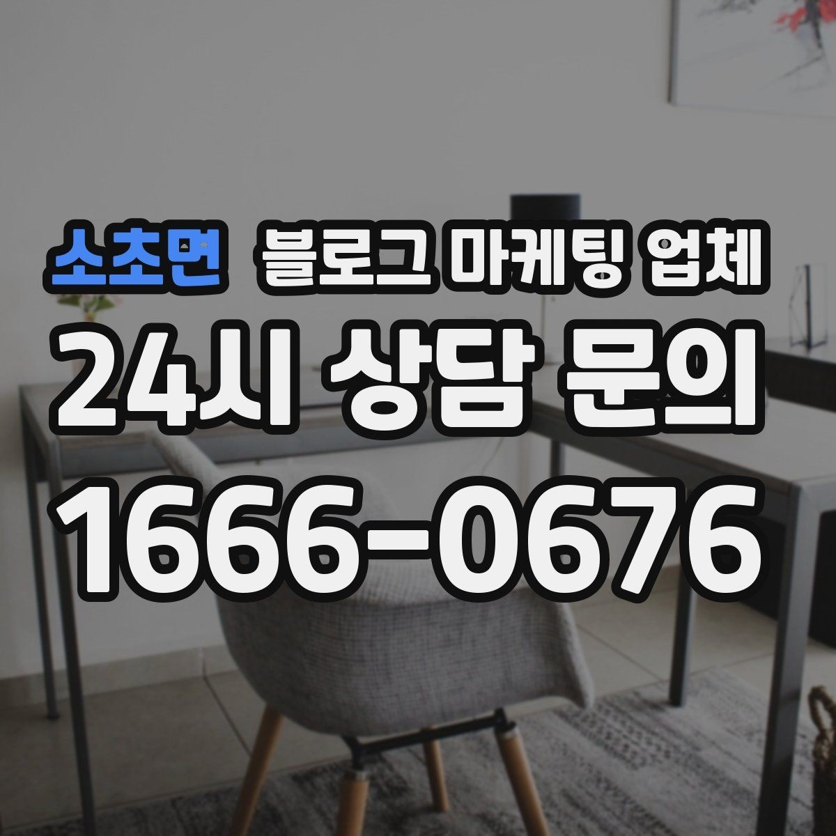 소초면 블로그 마케팅 업체 검토할 때 자주 놓치는 디테일