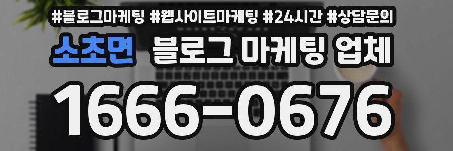 소초면 블로그 마케팅 업체