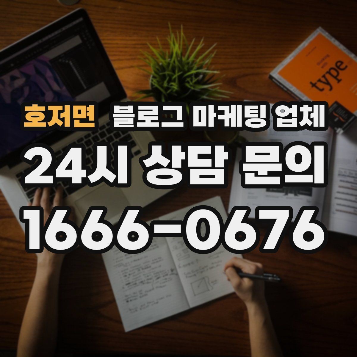 호저면 블로그 마케팅 업체 관리 방식이 중요한 이유