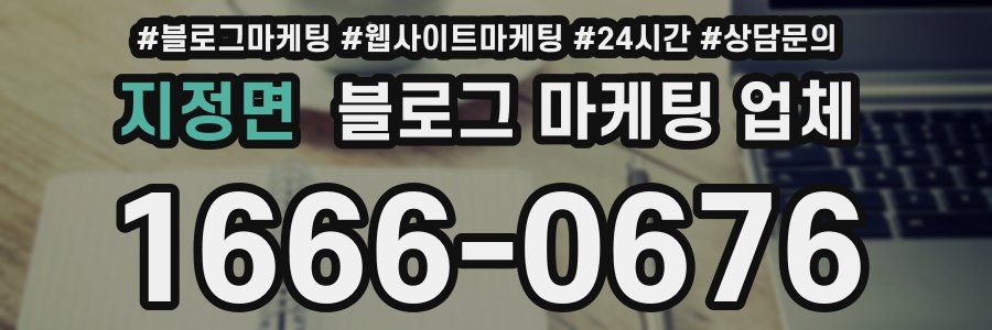 지정면 블로그 마케팅 업체
