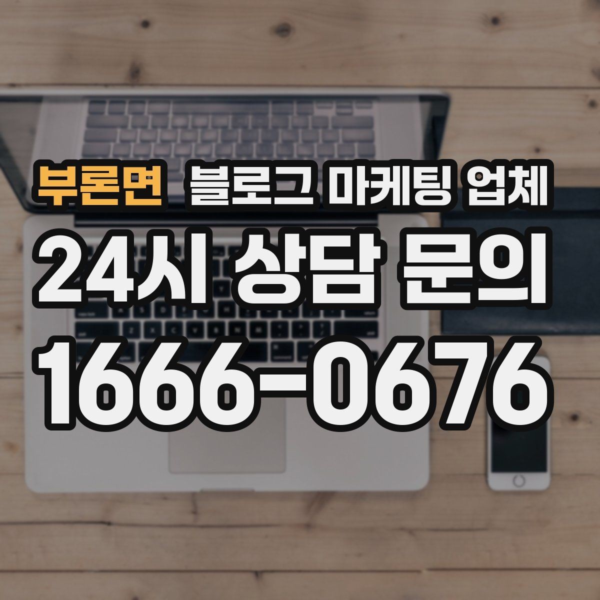 부론면 블로그 마케팅 업체 협업 전 알아두면 좋은 점
