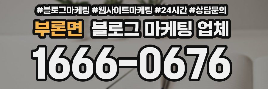 부론면 블로그 마케팅 업체