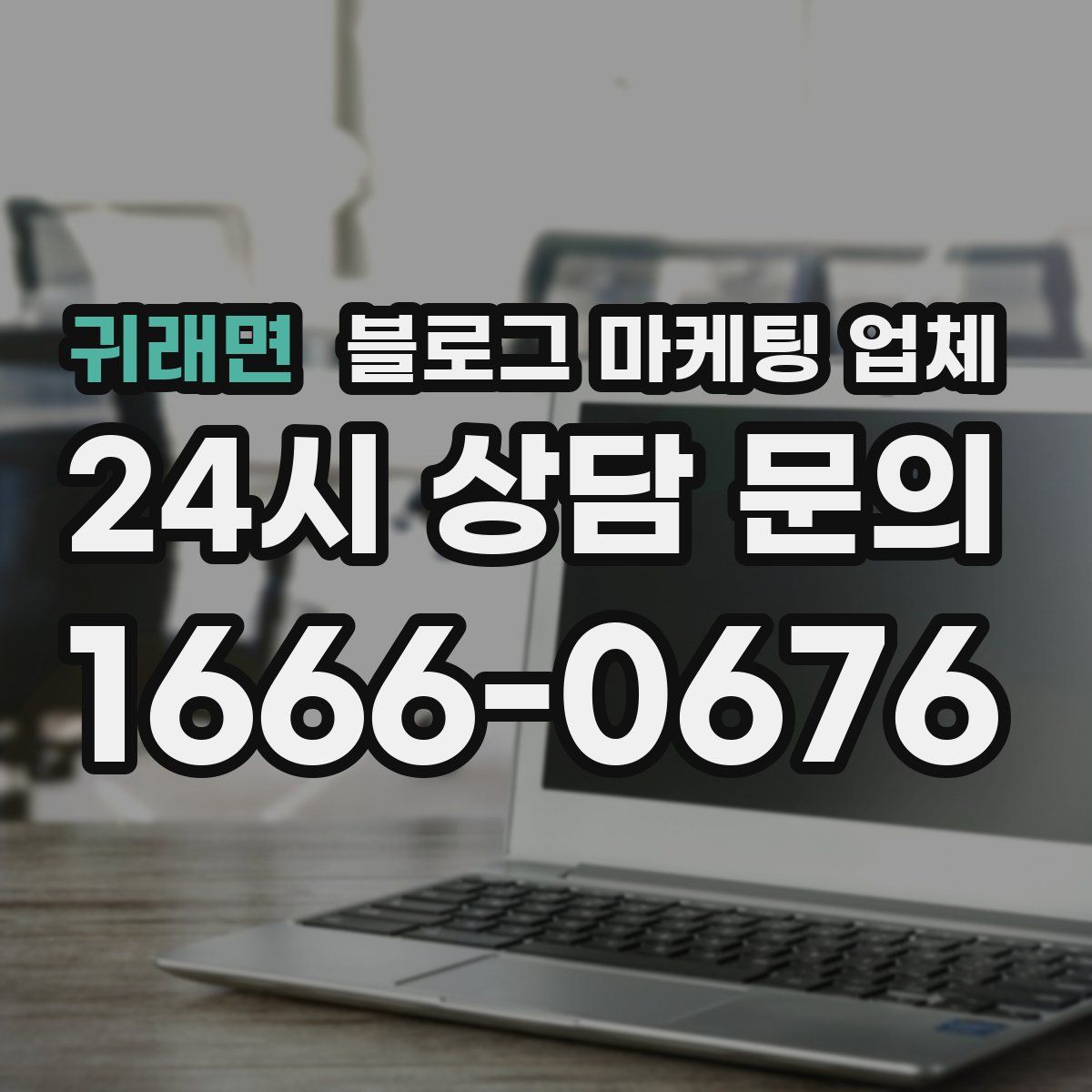 귀래면 블로그 마케팅 업체