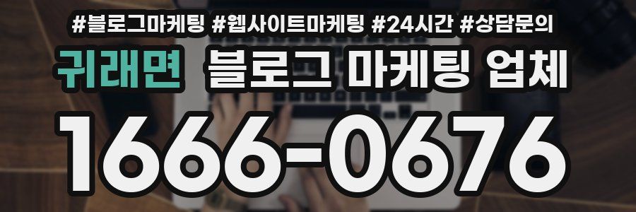 귀래면 블로그 마케팅 업체