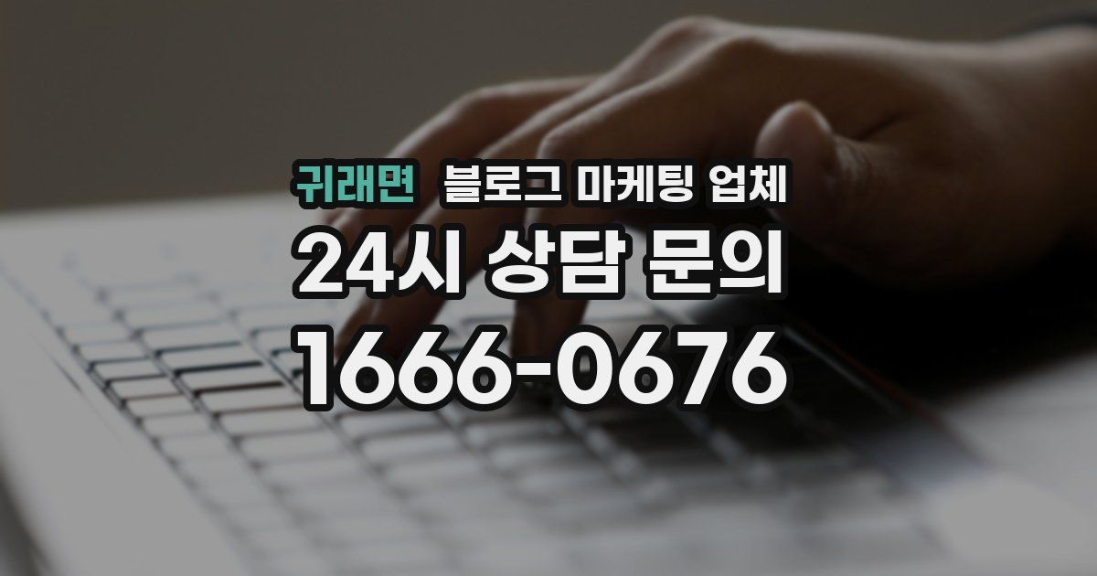 귀래면 블로그 마케팅 업체