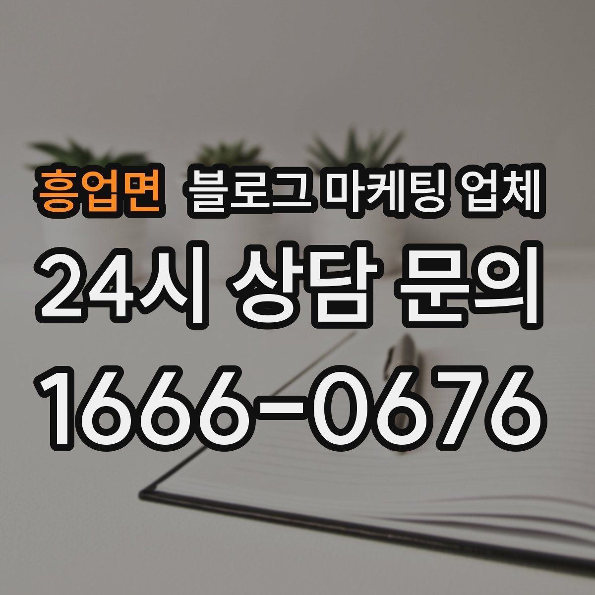 흥업면 블로그 마케팅 업체 견적이 달라지는 이유