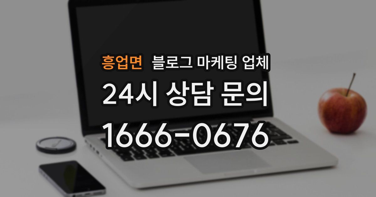 흥업면 블로그 마케팅 업체