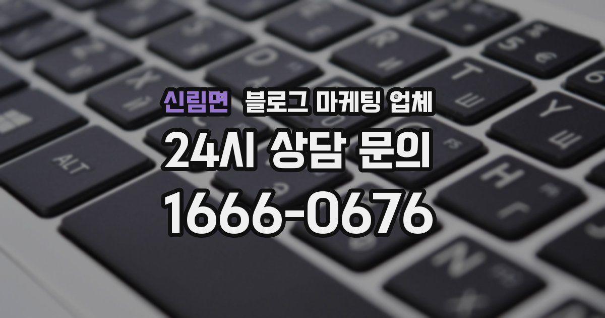 신림면 블로그 마케팅 업체
