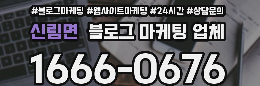 신림면 블로그 마케팅 업체