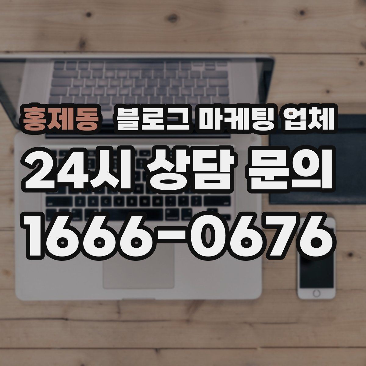 홍제동 블로그 마케팅 업체 운영 방식, 이렇게 확인해 보세요