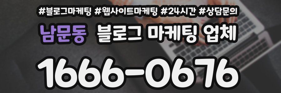 남문동 블로그 마케팅 업체