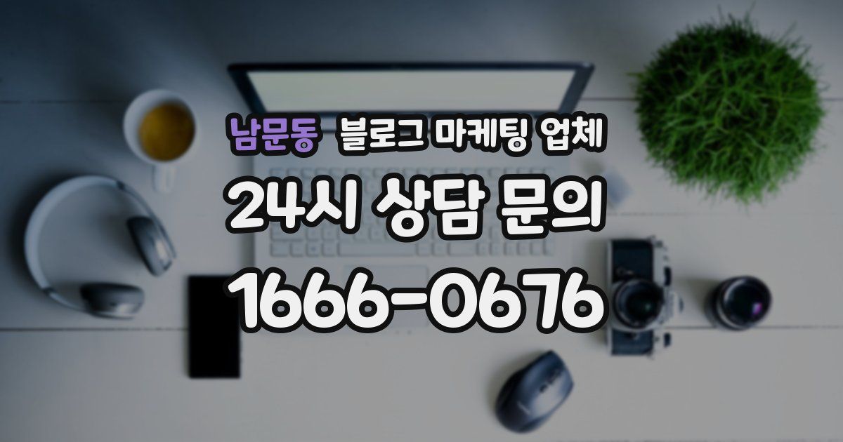 남문동 블로그 마케팅 업체