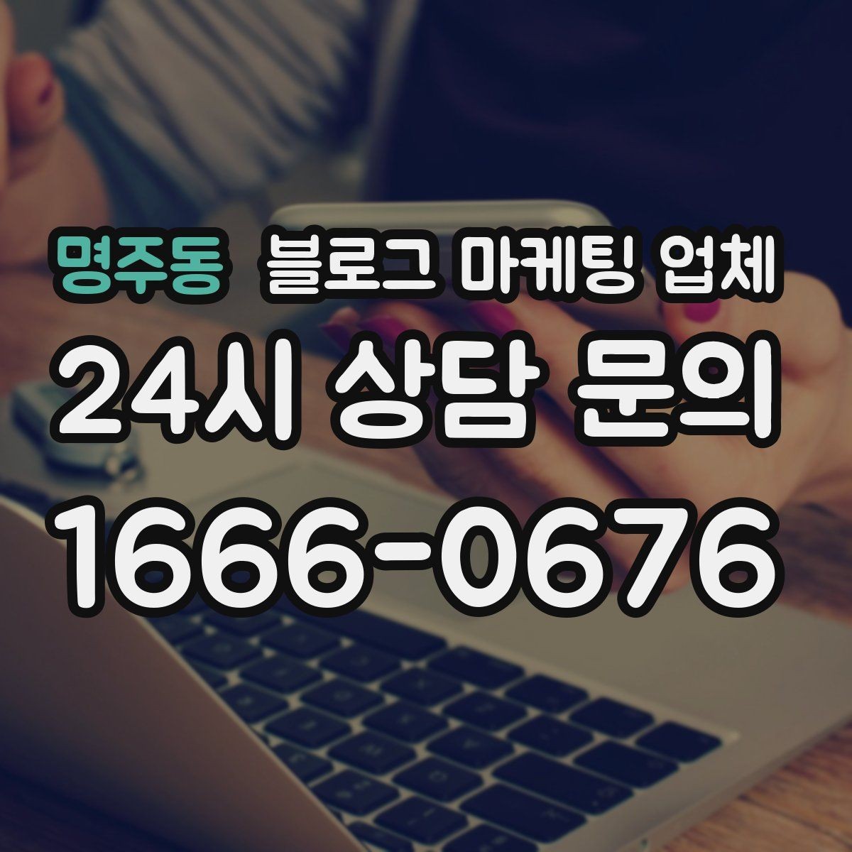 명주동 블로그 마케팅 업체 선정 후 처음 체크할 사항