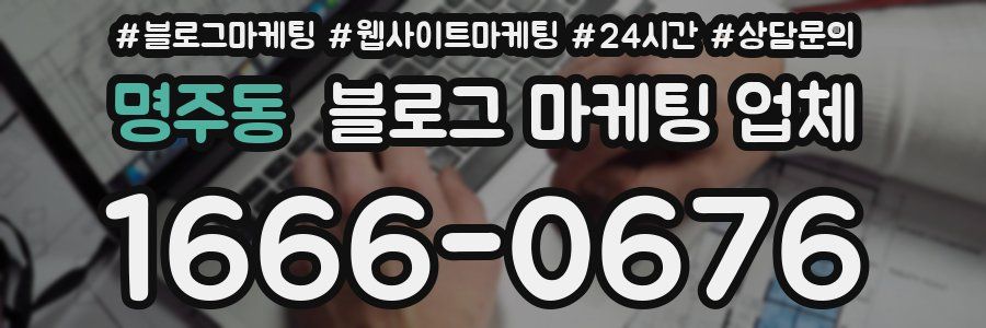 명주동 블로그 마케팅 업체