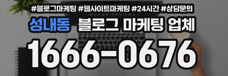 성내동 블로그 마케팅 업체
