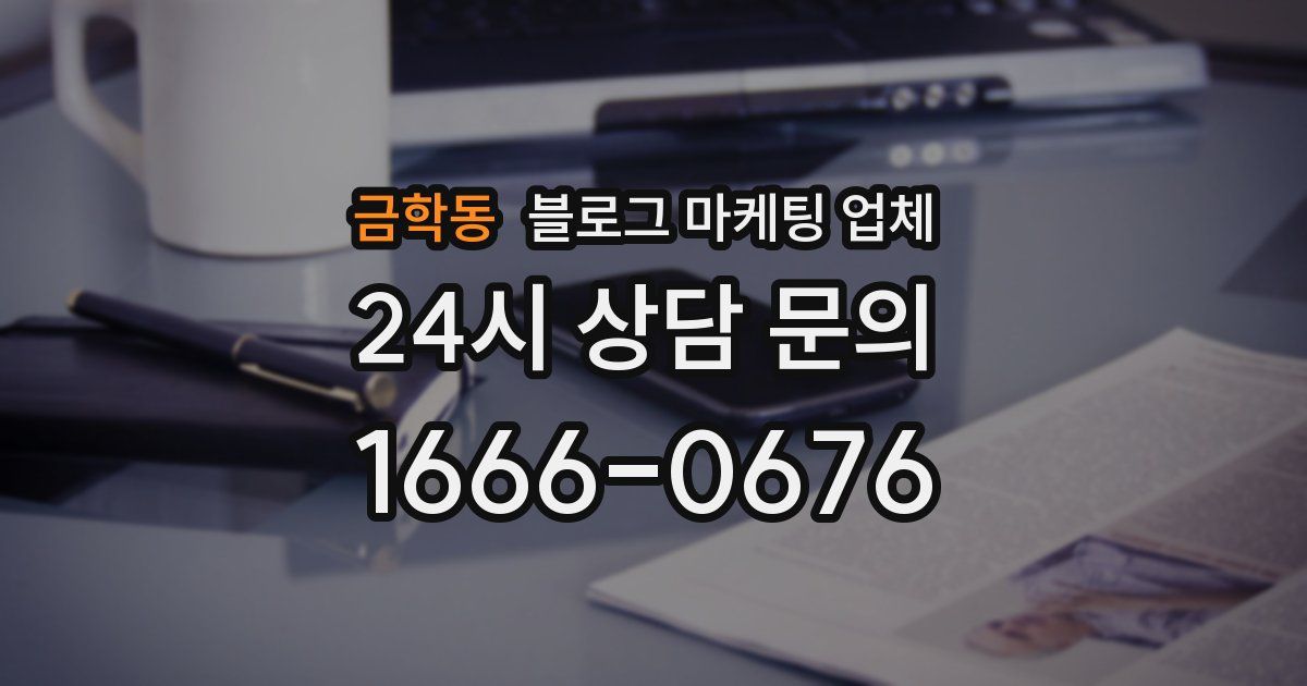 금학동 블로그 마케팅 업체