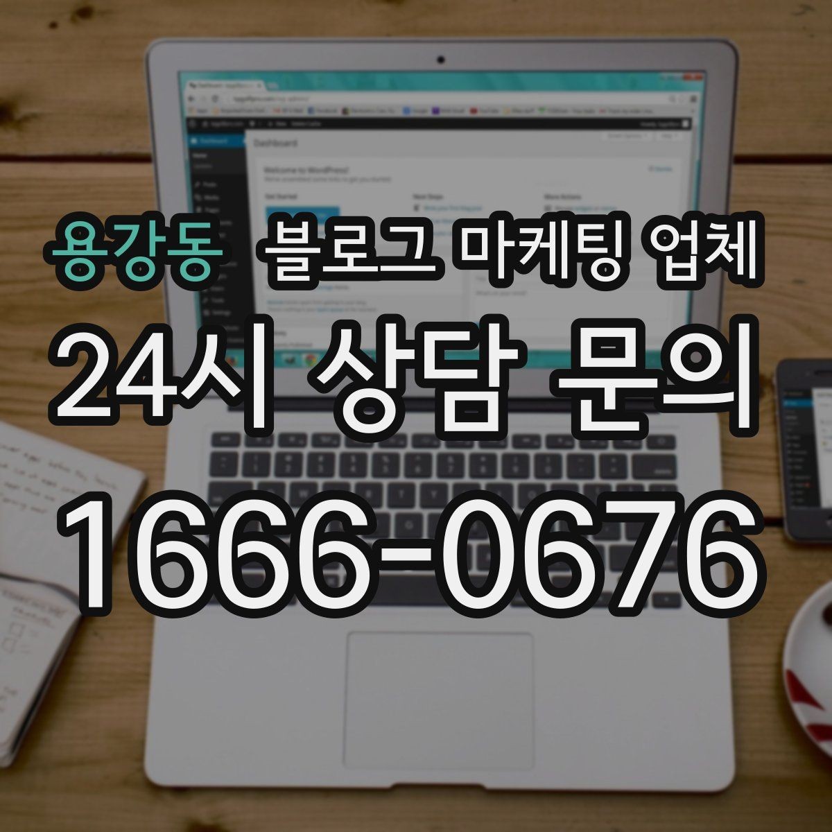 용강동 블로그 마케팅 업체 상담 전에 알아두면 좋은 점