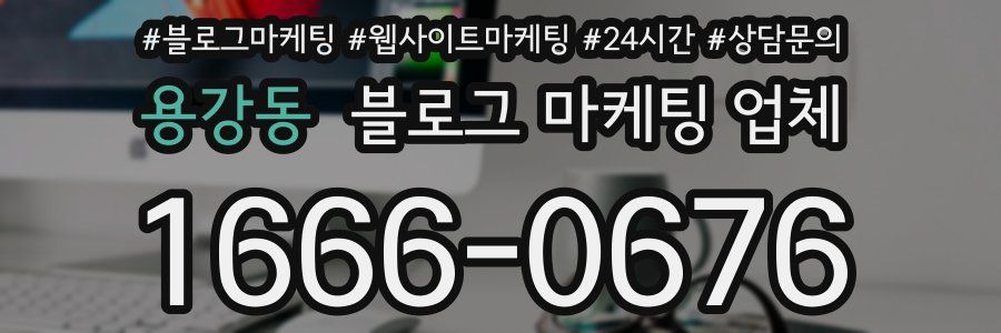 용강동 블로그 마케팅 업체