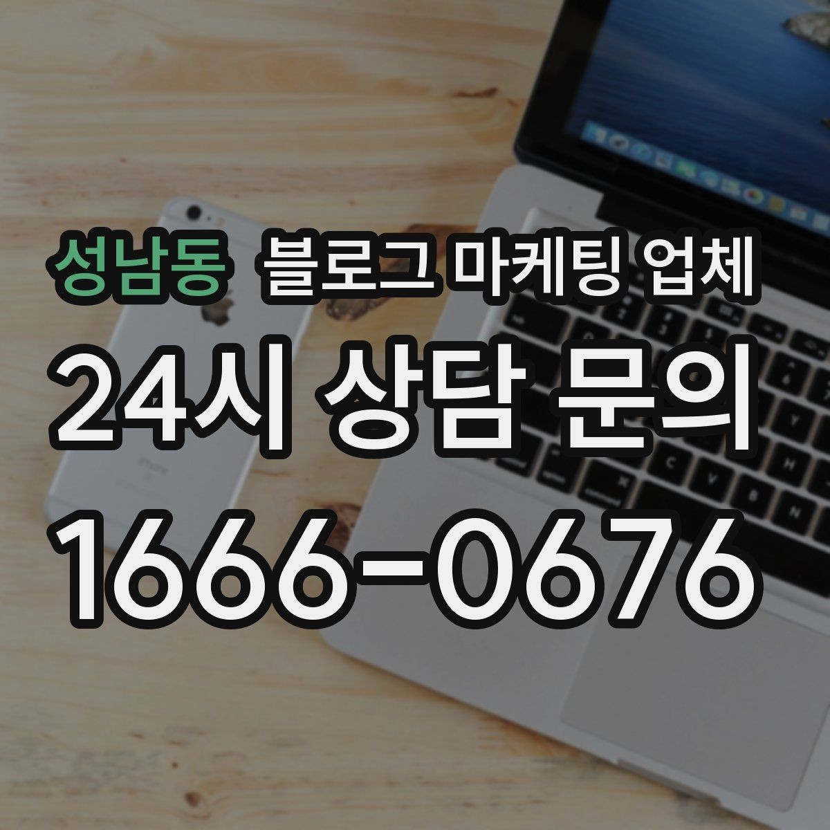성남동 블로그 마케팅 업체 선택 전 꼭 확인할 기준