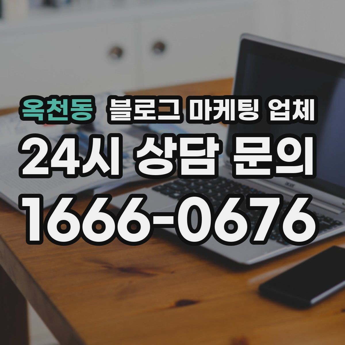 옥천동 블로그 마케팅 업체 선정 시 커뮤니케이션 체크포인트