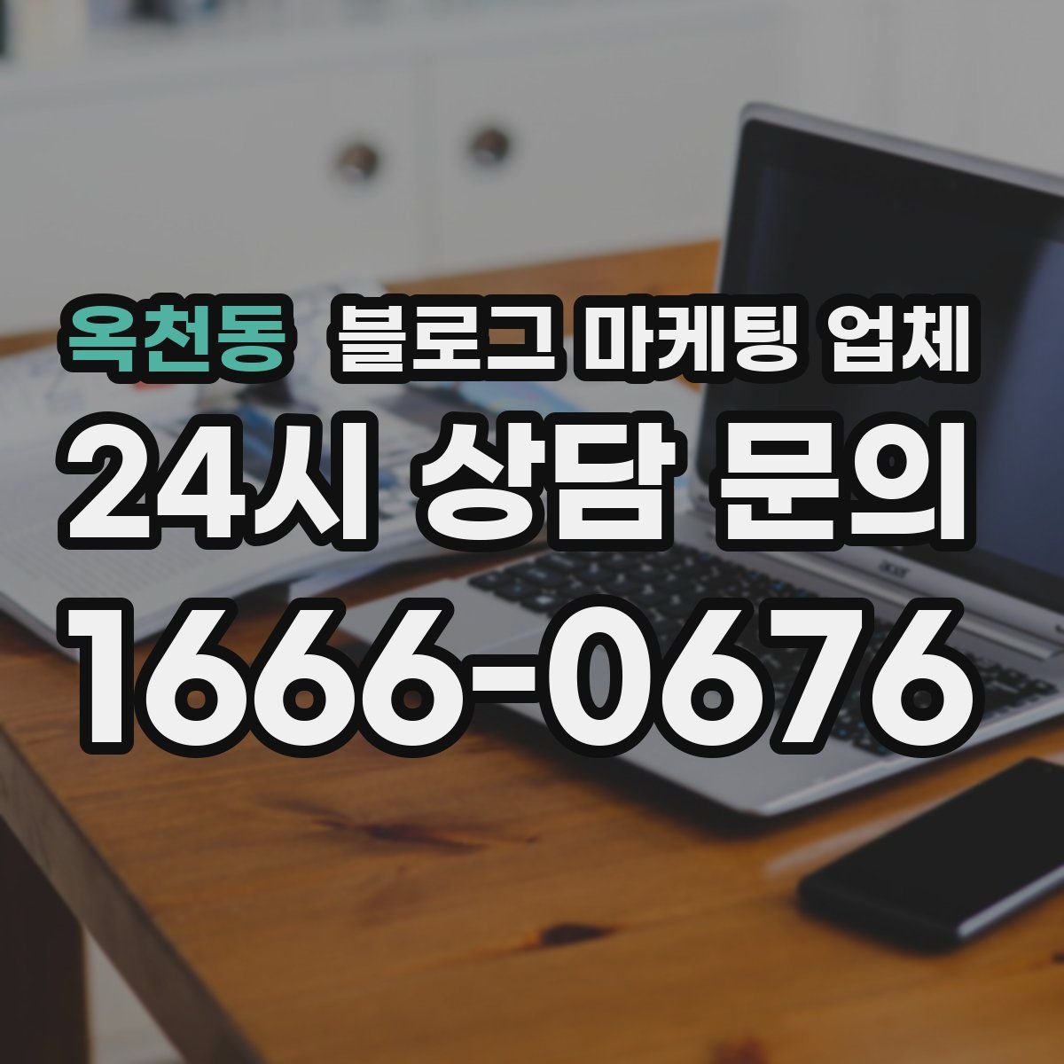옥천동 블로그 마케팅 업체
