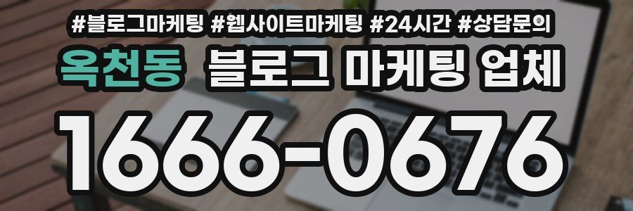 옥천동 블로그 마케팅 업체