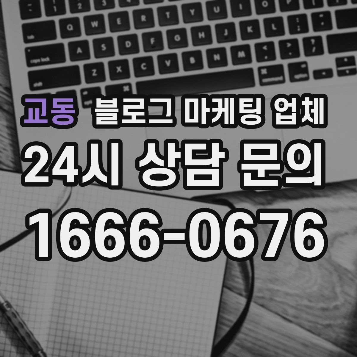 교동 블로그 마케팅 업체 계약 전에 비교해야 할 항목